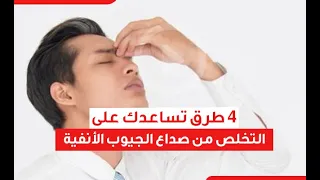 4 طرق تساعدك على التخلص من صداع الجيوب الأنفية