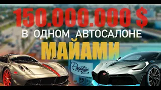 На 150.000.000$ машин в автосалоне!!! Лучший в Америке!!!