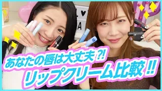 【比較】あなたの唇は大丈夫！？リップクリーム比較！！