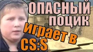 опасный поцик играет в css