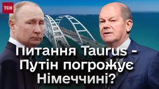 💥 Путін погрожує Німеччині війною? Ракети Taurus і Керченський міст можуть ЕФЕКТИВНО "зустрітися"?