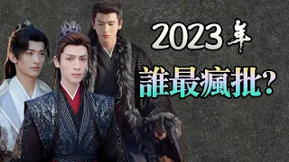 【甜蜜君】2023年最瘋狂批的三個人，你認為誰排第一？
