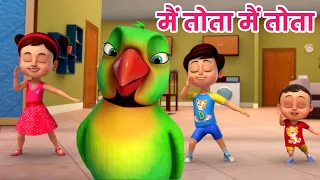 मैं तोता मैं तोता | Main Tota Main Toata Hare Rang | Hindi Nursery Balgeet | Ding Dong Bells