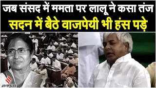 Lalu Yadav Funny Speech: संसद में लालू ने ऐसा भाषण दिया की Atal Bihari जी भी नहीं रोक पाए थे हंसी