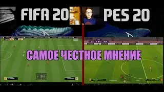 FIFA 20 против PES 2020. Самое честное мнение