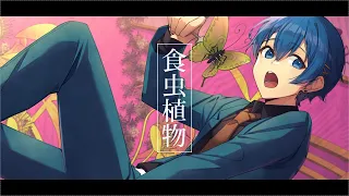 【Cover】食虫植物 / 理芽 - ちぐさ