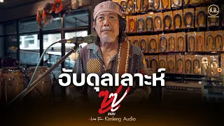 อับดุลเลาะห์ - ZUZU | Live From Kimleng Audio