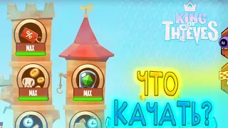 Какие умения качать в первую очередь в King of Thieves? | Гайд KoT