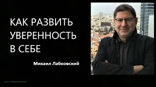 Как развить уверенность в себе Михаил Лабковский