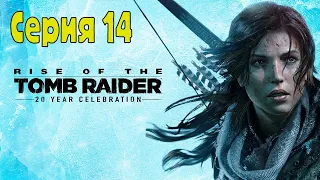 Rise of the Tomb Raider: 20 Year Celebration - Серия 14 (Без комментариев)
