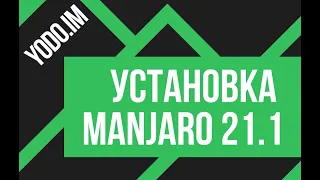 Установка Linux Manjaro 21.1