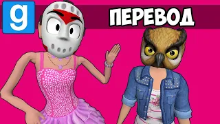 Garry's Mod Смешные моменты (перевод) 👧🏼 ПО МОТИВАМ ФИЛЬМА БАРБИ (Гаррис Мод)