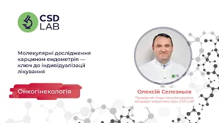 Молекулярні дослідження карцином ендометрія - ключ до індивідуалізації лікування — Олексій Селезньов