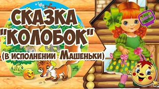 Колобок - русская народная сказка для малышей