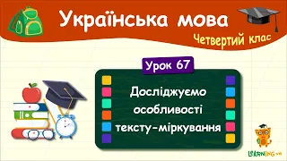 Досліджуємо особливості тексту-міркування. Урок 67. Українська мова. 4 клас