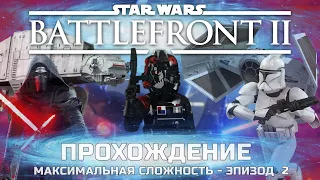 STAR WARS BATTLEFRONT 2 ПРОХОЖДЕНИЕ кампании максимальная сложность СПЕЦОТРЯД, ЗВЕЗДНЫЕ ВОЙНЫ #2