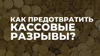 Как предотвратить кассовые разрывы в бизнесе? Платежный календарь и финансовая модель бизнеса.