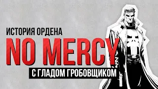 История Ордена NO MERCY с Гладом Гробовщиком | Интервью [2016].