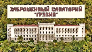 ЗАБРОШЕННЫЙ САНАТОРИЙ "ГРУЗИЯ" В ГАГРЕ (АБХАЗИЯ) / ABANDONED SANATORIUM "GEORGIA" IN GAGRA. ABKHAZIA