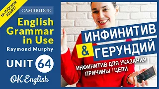 Unit 64 Инфинитив для указания причины / цели в английском языке.