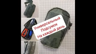 Универсальный подсумок