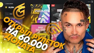 ОТКРЫЛ НА 60000 ДОНАТА РУЛЕТКИ и КОНТЕЙНЕРА на GTA 5 RP GRAND / ГРАНД РП ГТА 5 РЕКОРД ДОНАТ 60К