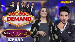 Sana Mirza | Public Demand with Mohsin Abbas Haider | Ep 82 | Public News