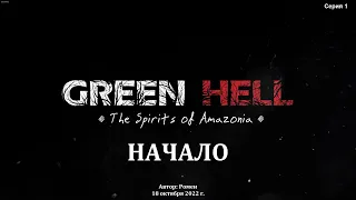 Green Hell. The Spirits of Amazonia. Начало