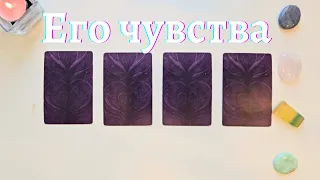 Что он чувствует ко мне 🙆‍♀️💥 Почему? 🧐 Что он думает обо мне сегодня таро онлайн расклад