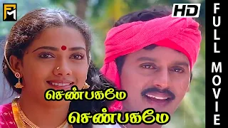 Senbagame Senbagame Full Movie | Ramarajan, Rekha, Senthil, silk smitha | Tamil Movie Online