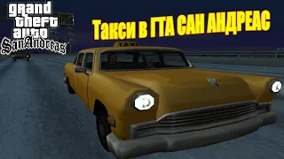 Работаю таксистом в GTA San Andreas