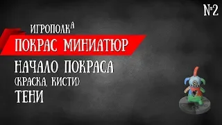 Покрас миниатюр. Начало. Тени.