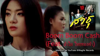สาธุ.....Boom Boom Cash (Feat. ลำไย ไหทองคำ)