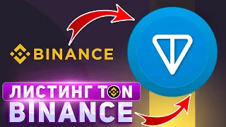 Листинг Toncoin На Binance Это Реально! - Цена TON 10$ До Конца Июня