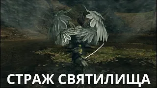 DARK SOULS REMASTERED /Страж святилища с двух ударов/