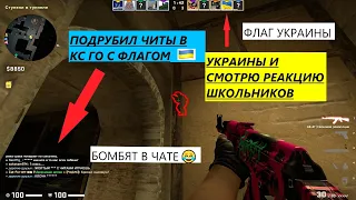 ПОДРУБИЛ ЧИТЫ В CS:GO С ФЛАГОМ УКРАИНЫ ! │ РЕАКЦИЯ ИГРОКОВ │ CS:GO