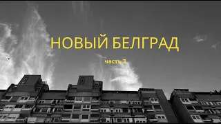 19. ВЛОГ | Новый Белград | Часть 2