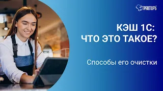 КЭШ 1С: что это такое и как его почистить