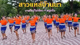 สาวแหล้บ้านนา : #สะหง่า-เชียงหมอ / แบบท่ารำโดย : ครูแป๋ว #บาสโลปไผ่เขียว