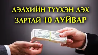 Дэлхийн түүхэн дэх зартай 10 луйвар