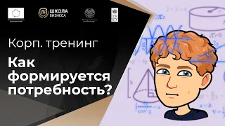 7. Как формируется потребность?