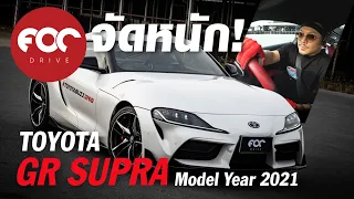 รีวิวเดือด!! Toyota GR Supra (MY 2021) ตำนานสปอร์ตแดนปลาดิบของค่าย 3 ห่วง ที่ไม่มีวันตาย!!