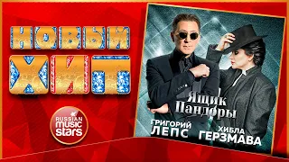 ГРИГОРИЙ ЛЕПС и ХИБЛА ГЕРЗМ — ЯЩИК ПАНДОРЫ ★ НОВАЯ ПЕСНЯ ★ НОВЫЙ ХИТ 2021★