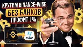 КРУТИМ BINANCE ⏭ WISE ⏭ 1% БЕЗ БАНКОВ