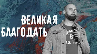 Великая благодать | Александр Подобедов | Церковь Божия