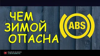 Чем Зимой Опасна Антиблокировочная Система Тормозов (ABS)