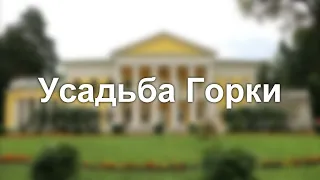 2020 год. Усадьба Горки. Дворяне. Ленин. Детектив.