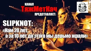 Slipknot в Де-Мойне. Возвращение домой! |от Жени и Антона|