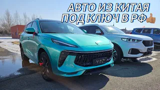 Автомобили из КИТАЯ под ключ в РФ🔥