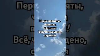 Перья подняты, чернила высохли!Всё, что суждено, случится